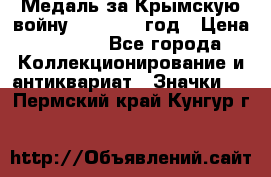 Медаль за Крымскую войну 1853-1856 год › Цена ­ 1 500 - Все города Коллекционирование и антиквариат » Значки   . Пермский край,Кунгур г.